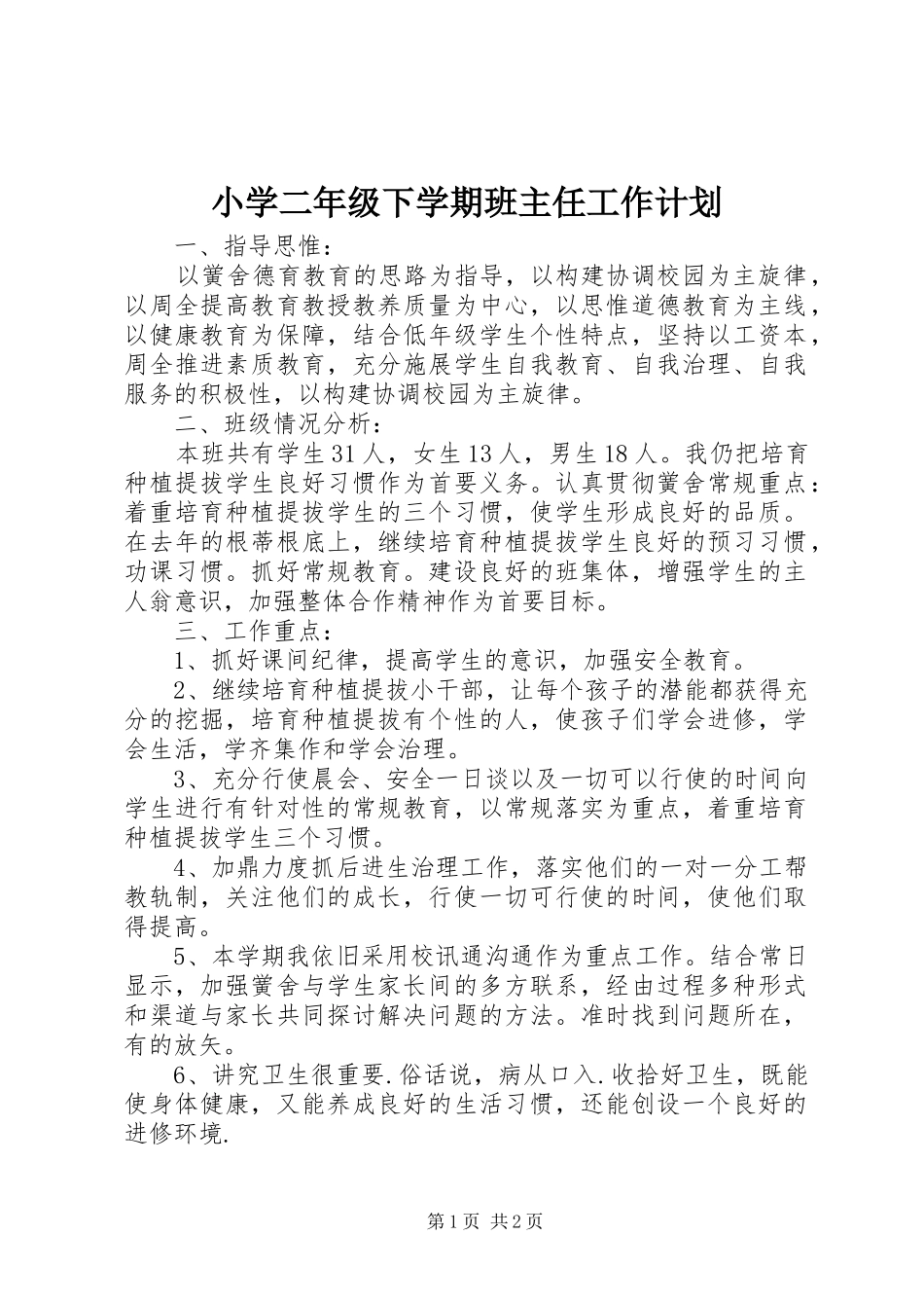 小学二年级下学期班主任工作计划 _第1页