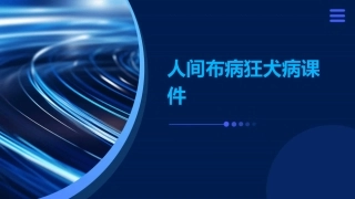 人间布病狂犬病课件