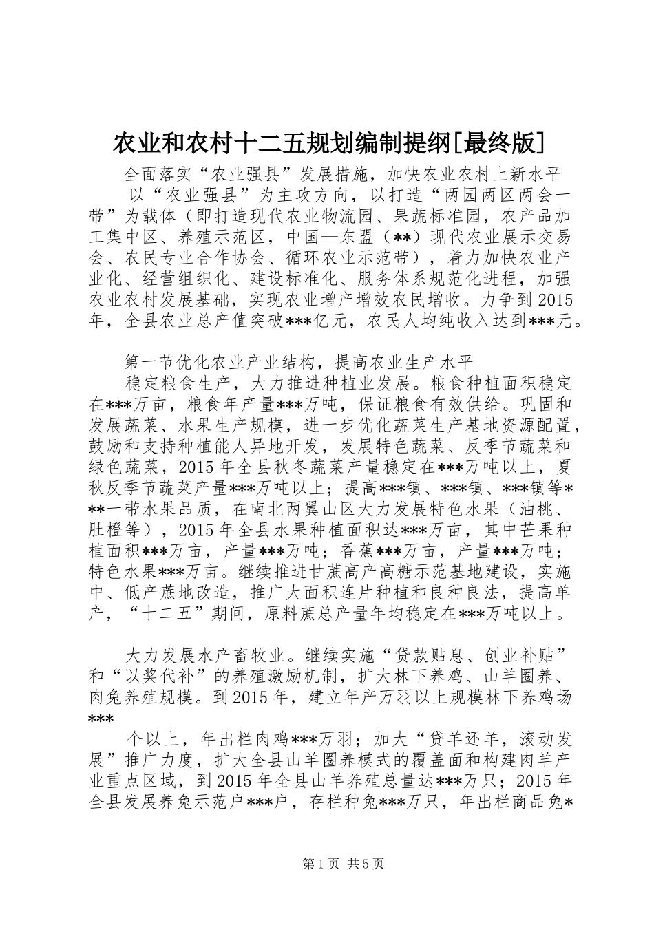 农业和农村十二五规划编制提纲[最终版] _第1页
