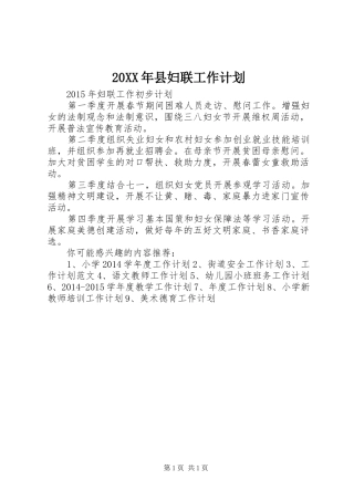 20XX年县妇联工作计划