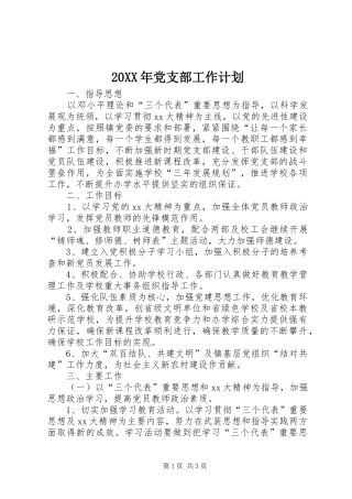 20XX年党支部工作计划 (7)