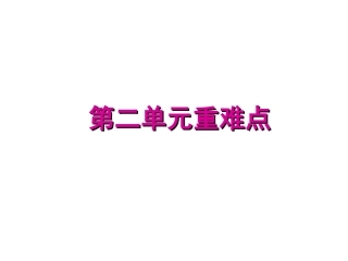 第二单元重难点