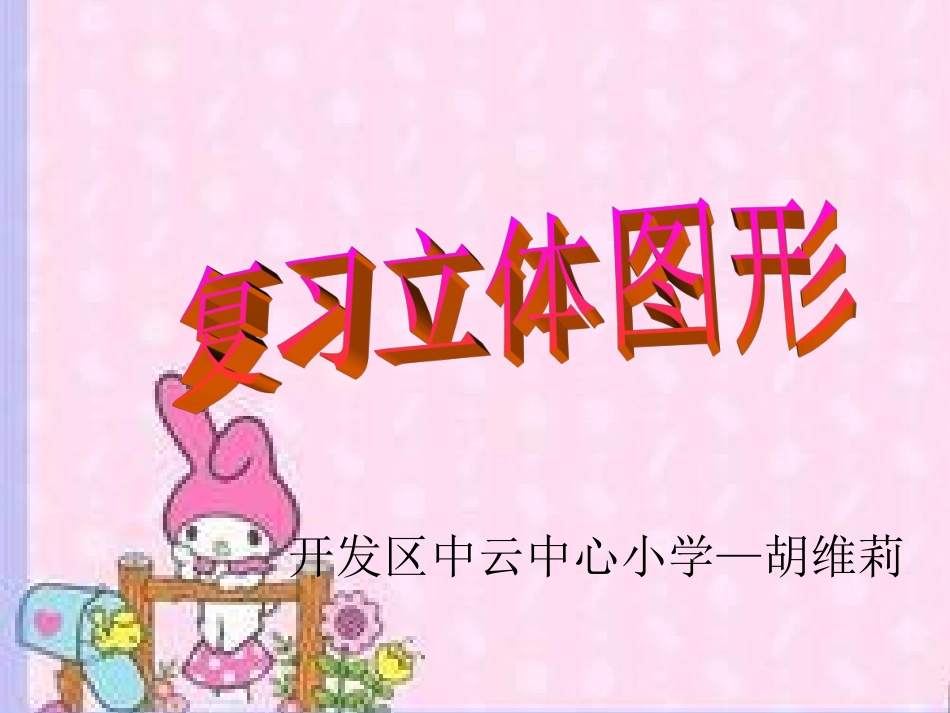 立体图形的总复习_第1页