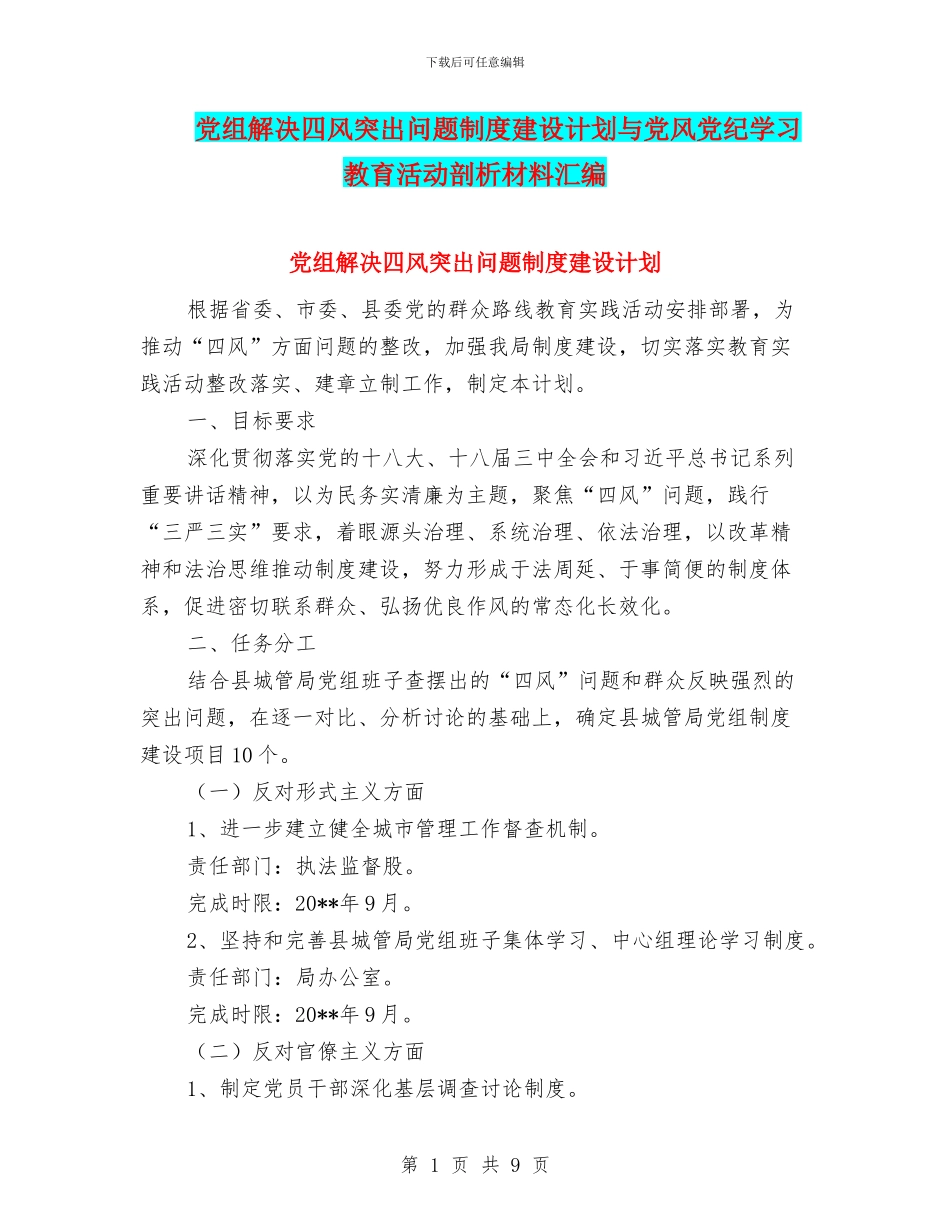 党组解决四风突出问题制度建设计划与党风党纪学习教育活动剖析材料汇编_第1页