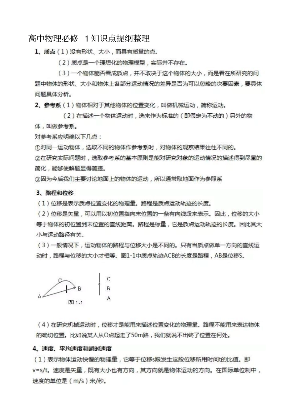 人教版高中物理必考知识点整理必修1_第1页