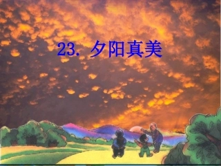 夕阳真美课件
