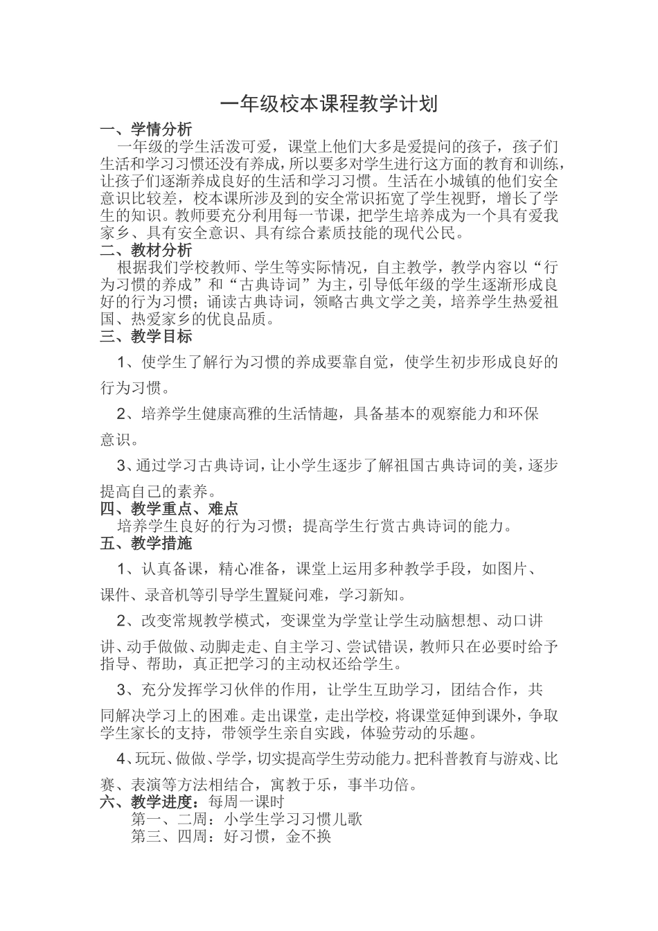 一年级校本课程教学计划_第1页