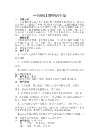 一年级校本课程教学计划