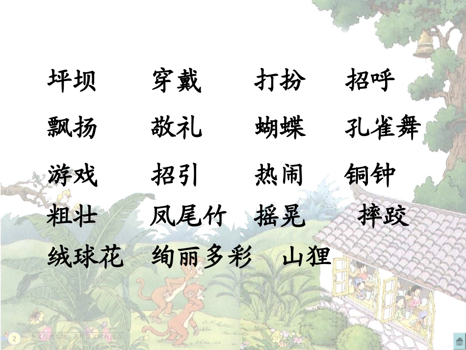 《我们的民族小学》课件集锦A_第2页