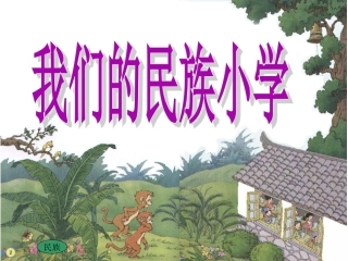 《我们的民族小学》课件集锦A