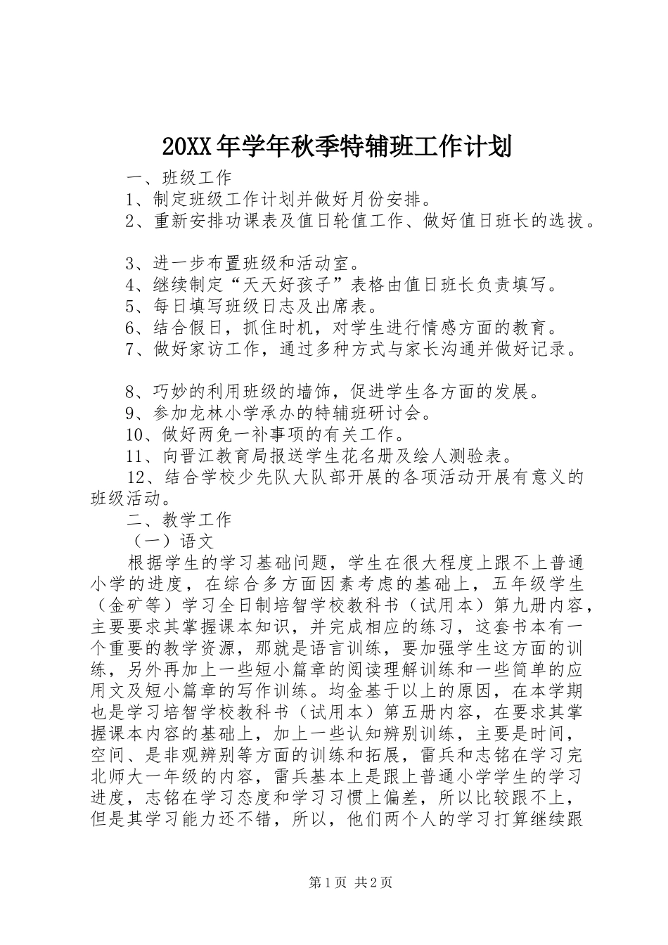 20XX年学年秋季特辅班工作计划 _第1页