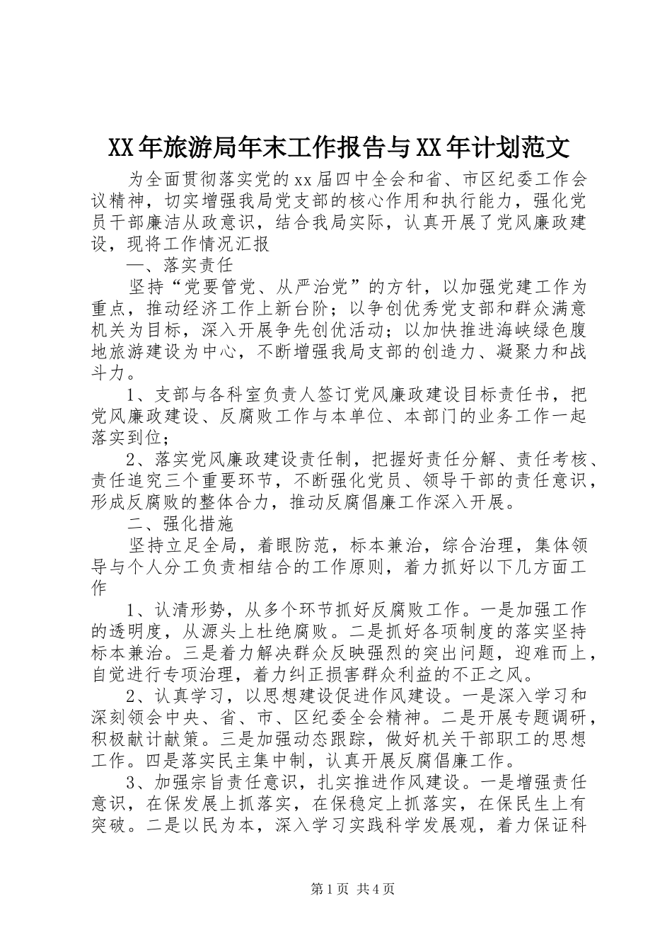 XX年旅游局年末工作报告与XX年计划范文 _第1页