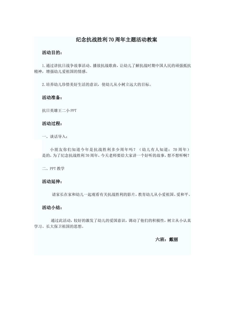 抗战70周年主题活动教案_第1页