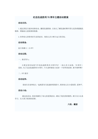 抗战70周年主题活动教案