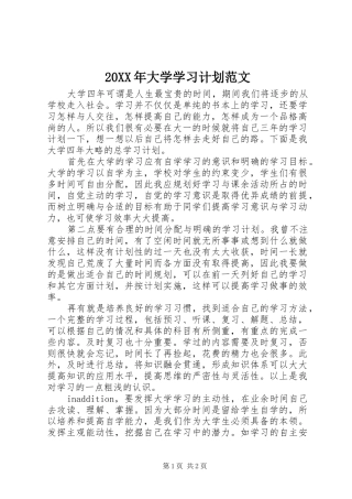 20XX年大学学习计划范文