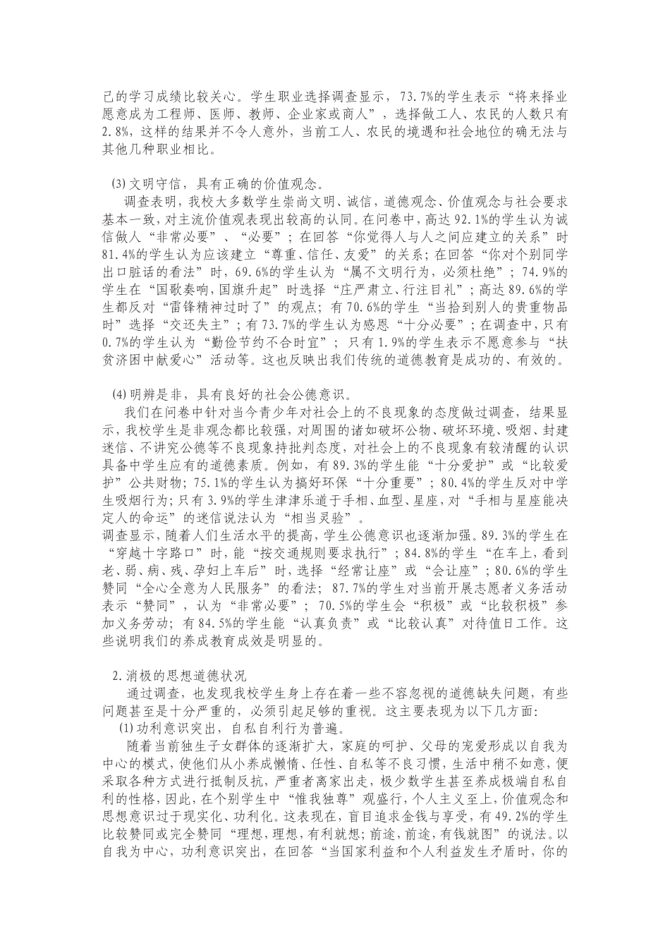 当前我校学生思想道德现状调查报告_第3页