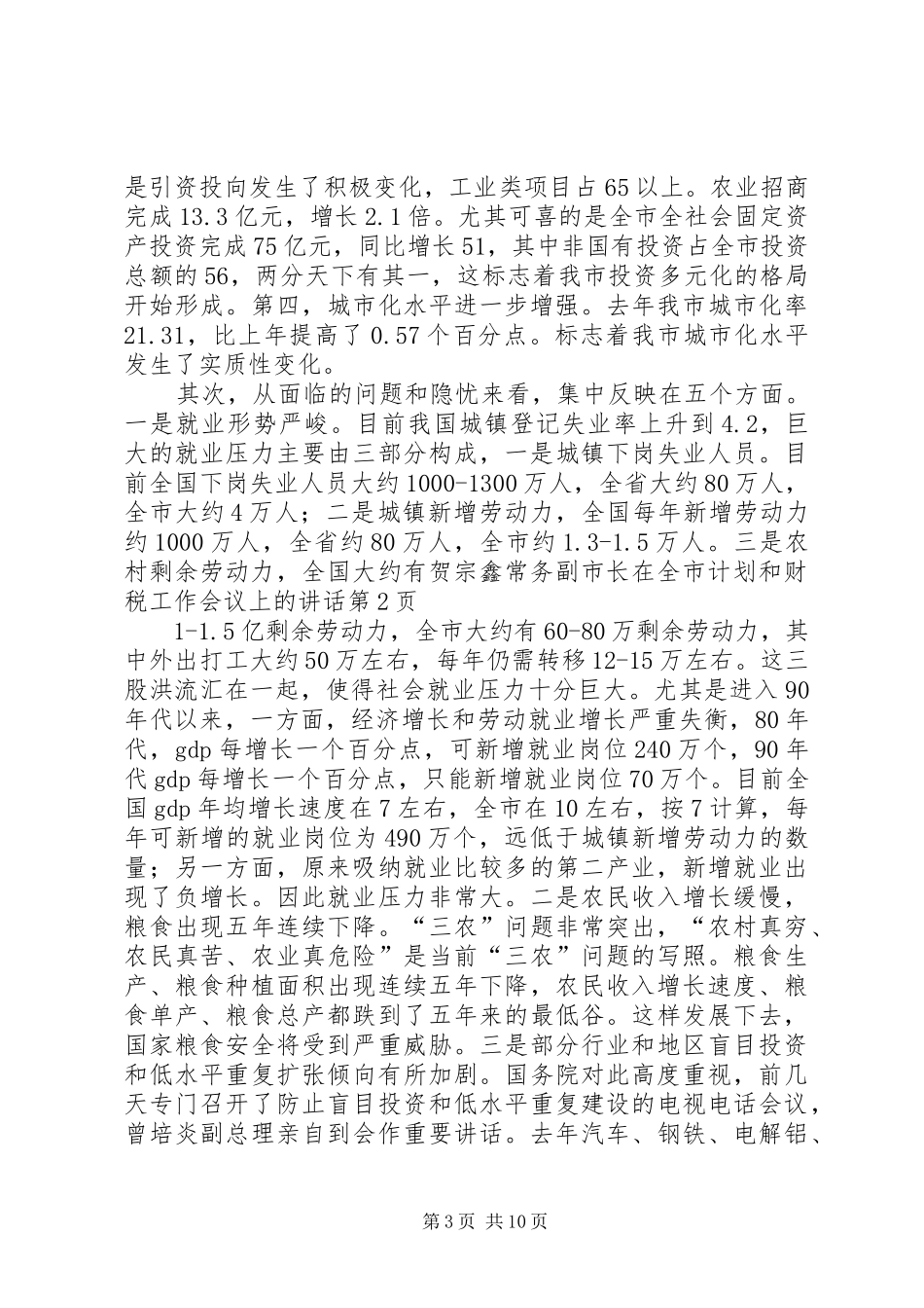 贺宗鑫常务副市长在全市计划和财税工作会议上的讲话 _第3页