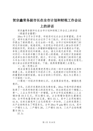 贺宗鑫常务副市长在全市计划和财税工作会议上的讲话 