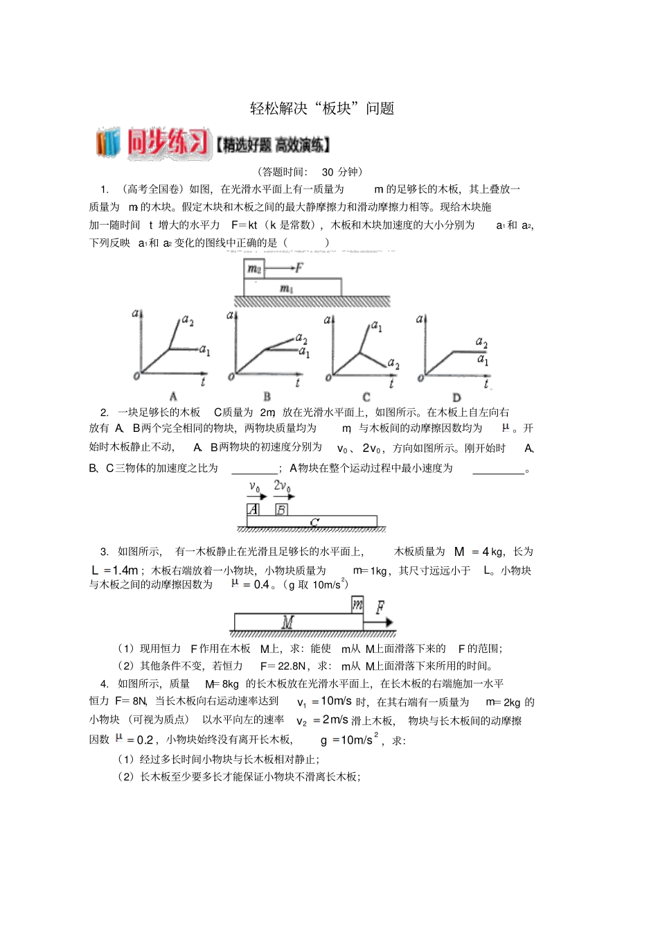 人教版高中物理牛顿运动定律3轻松解决板块问题练习必修1_第1页