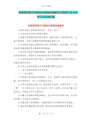 党组领导班子内部运行机制实施意见与党群工会2024年工作总结汇编