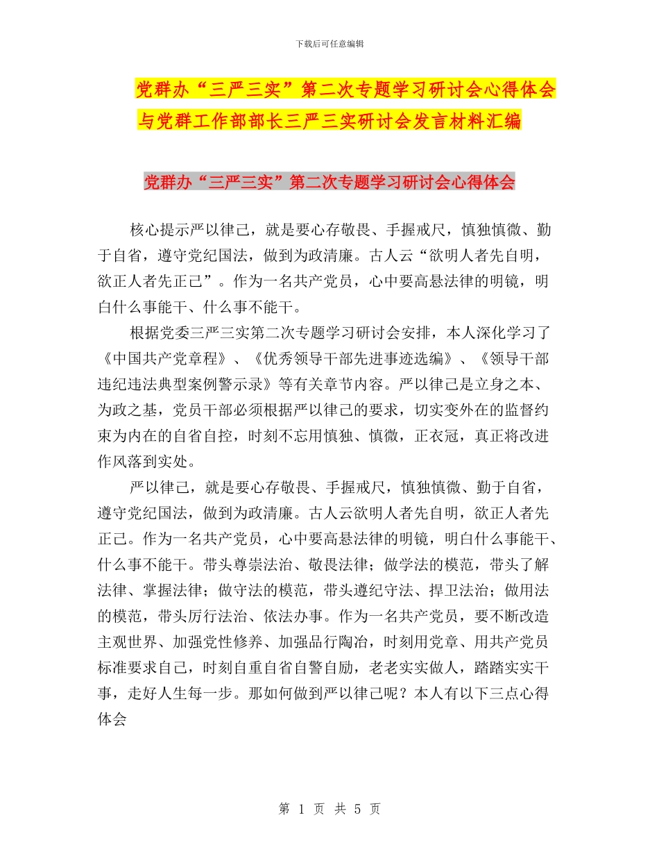 党群办“三严三实”第二次专题学习研讨会心得体会与党群工作部部长三严三实研讨会发言材料汇编_第1页