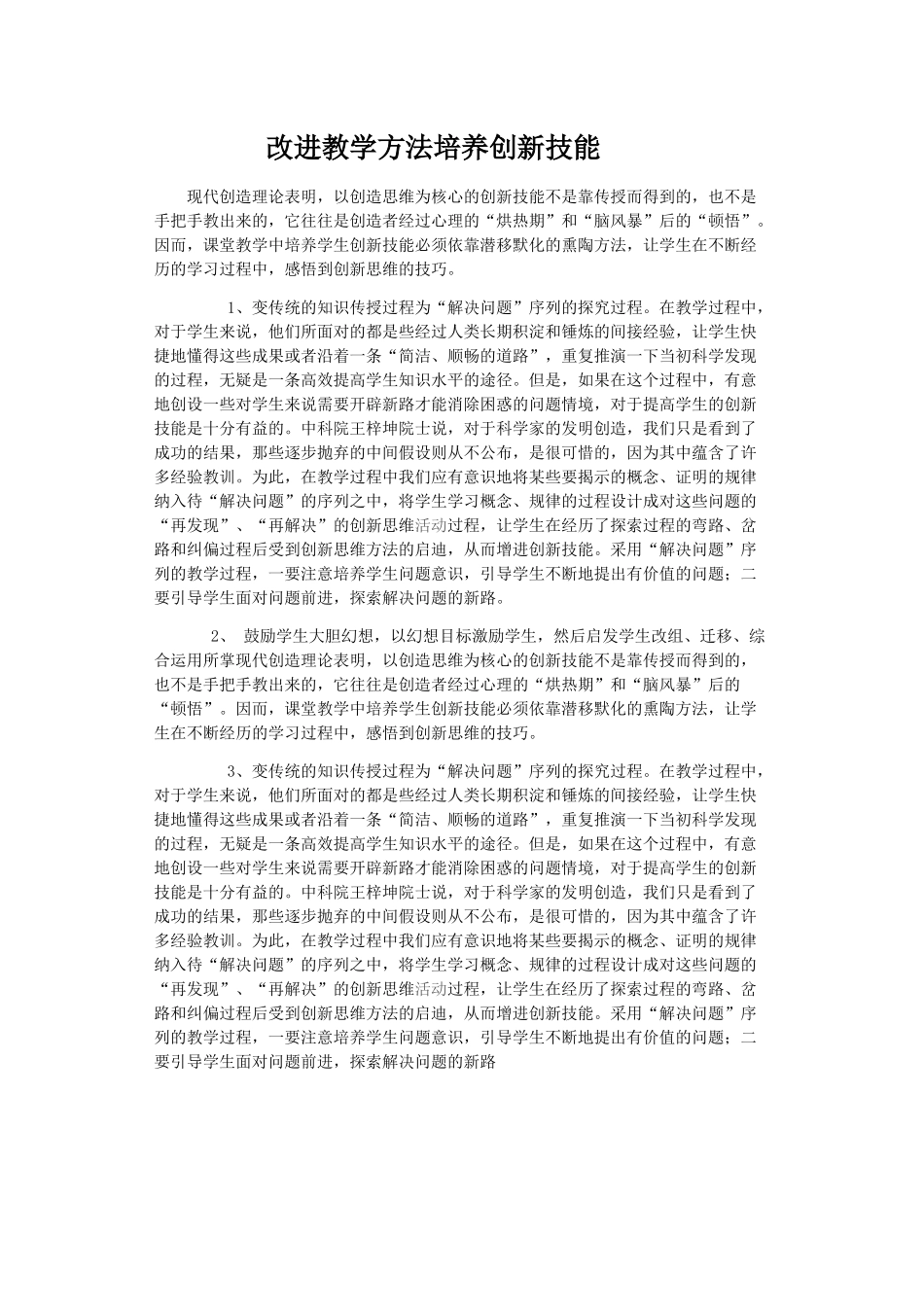 改进教学方法培养创新技能 (2)_第1页
