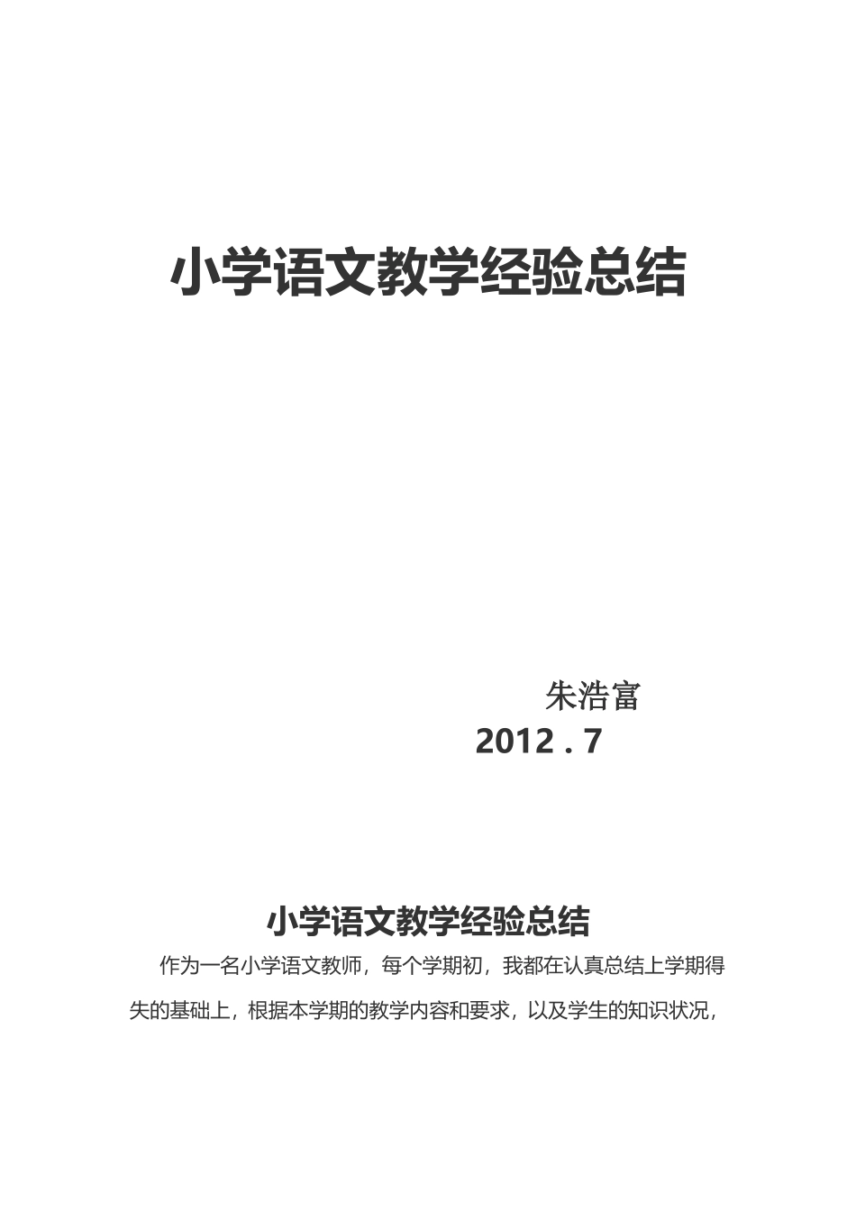 小学语文教学经验总结_第1页