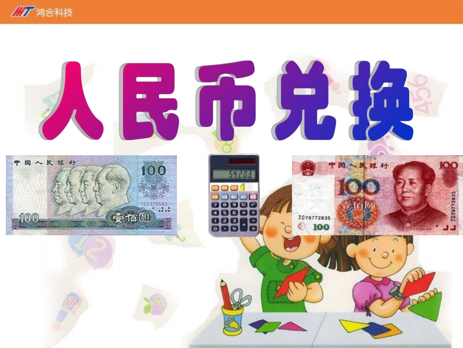 《人民币兑换》课件_第1页