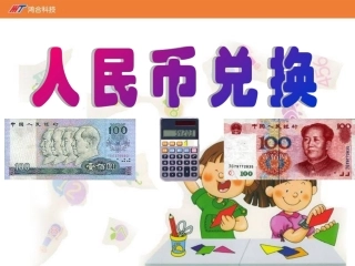 《人民币兑换》课件