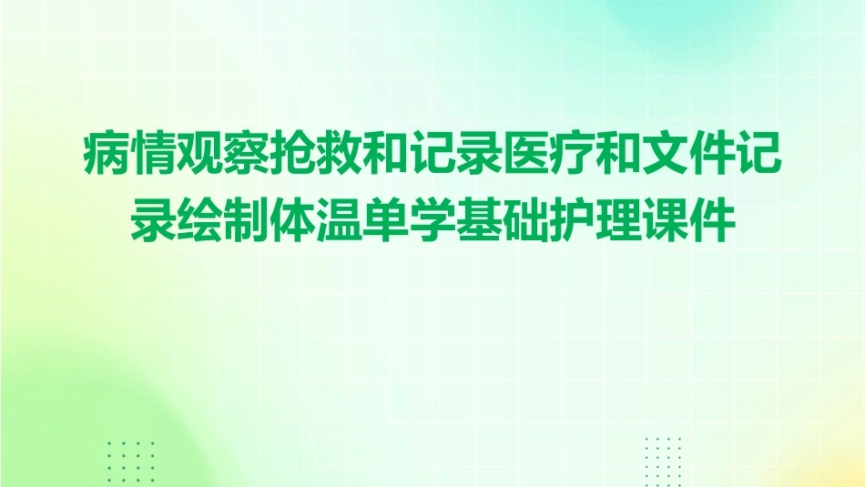 病情观察抢救和记录医疗和文件记录绘制体温单学基础护理课件_第1页