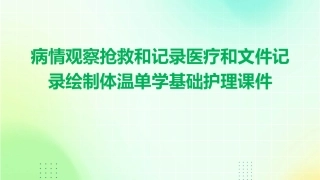 病情观察抢救和记录医疗和文件记录绘制体温单学基础护理课件