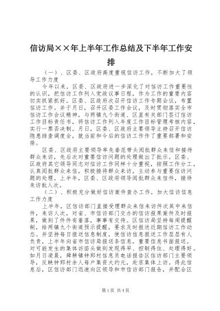 信访局××年上半年工作总结及下半年工作安排 