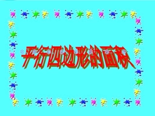 平行四边形面积PPT[1]