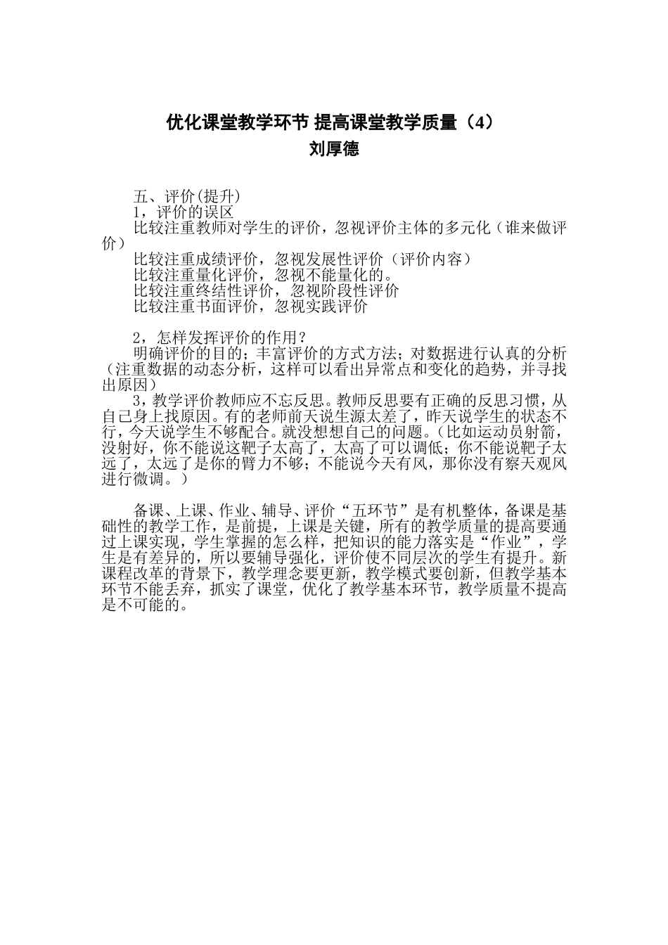优化课堂教学环节提高课堂教学质量4_第1页