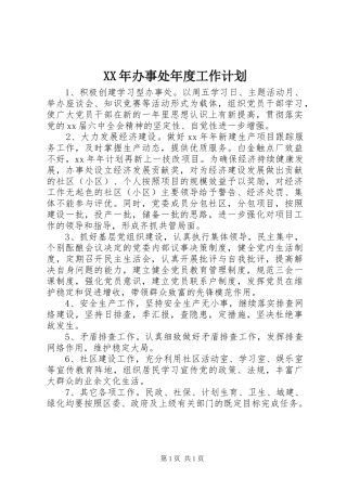 XX年办事处年度工作计划 