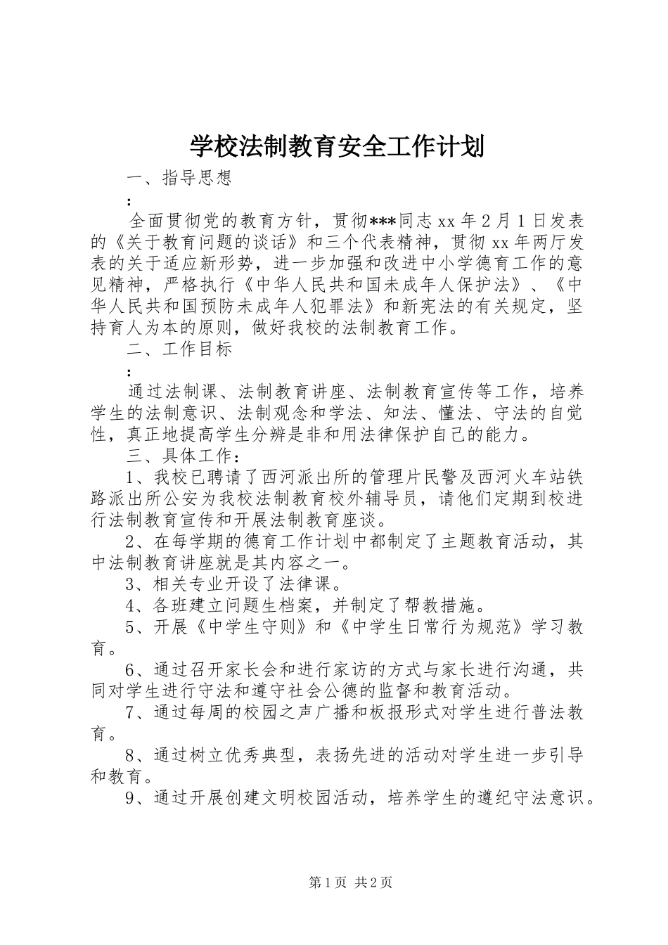学校法制教育安全工作计划 _第1页
