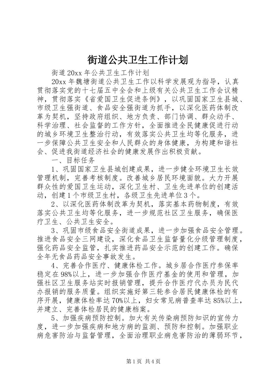 街道公共卫生工作计划 _第1页