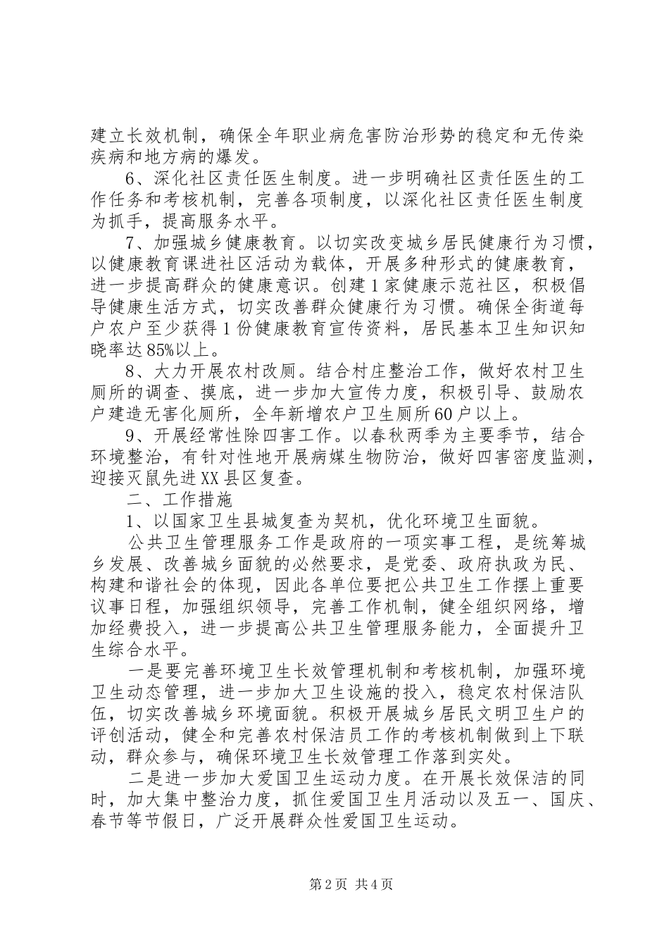 街道公共卫生工作计划 _第2页