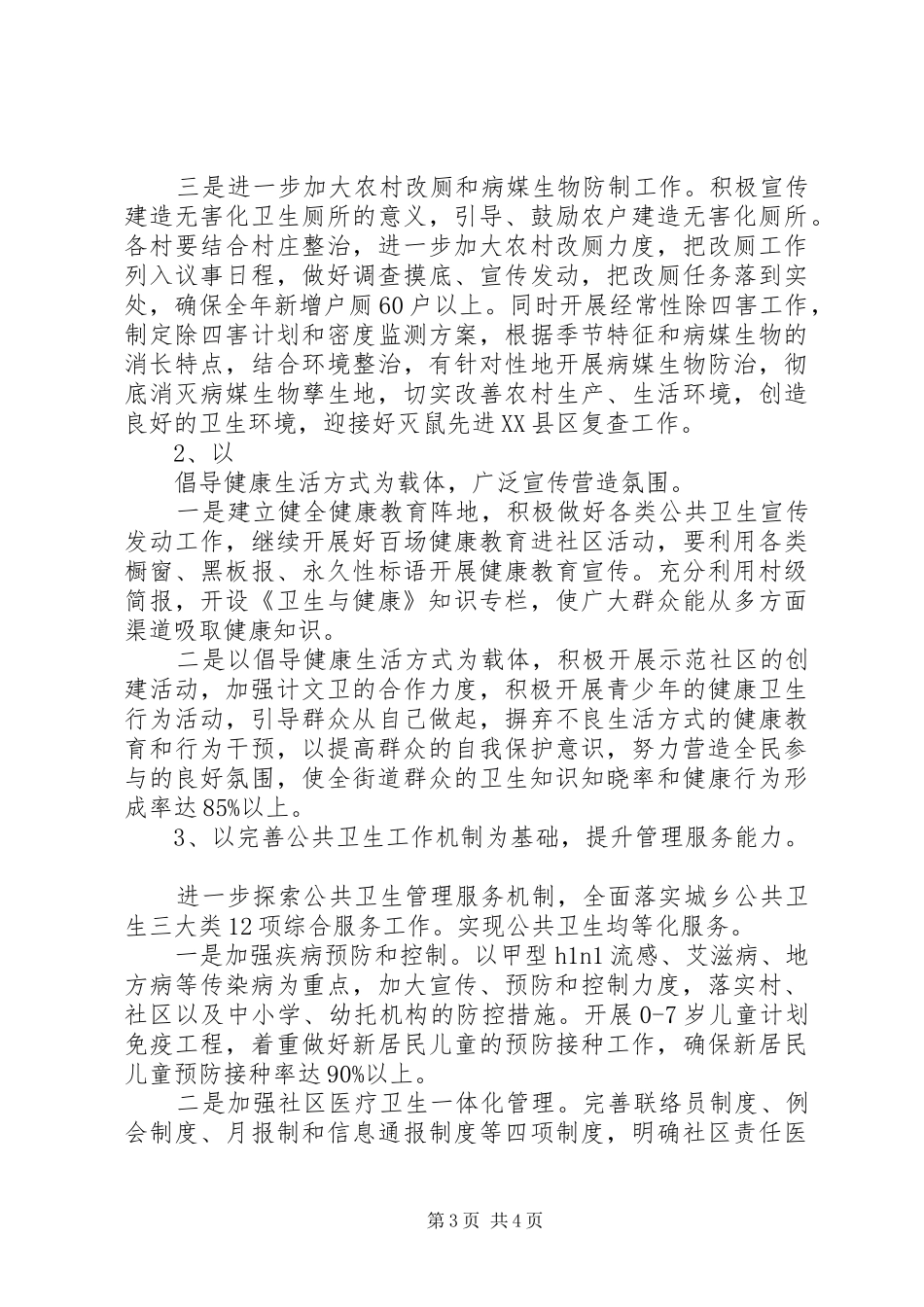 街道公共卫生工作计划 _第3页