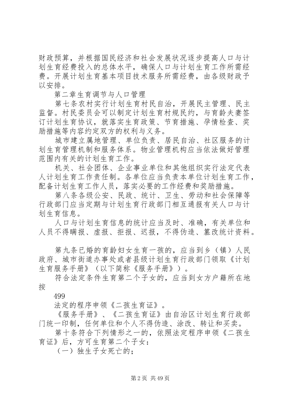 广西壮族自治区人口与计划生育管理办法合集篇_第2页