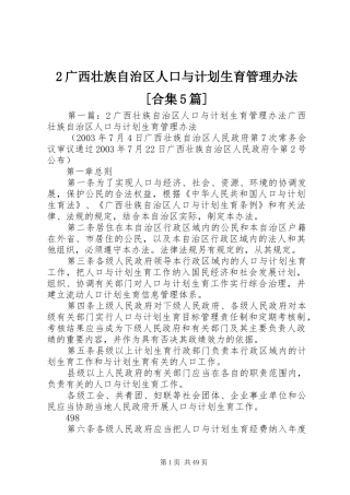 广西壮族自治区人口与计划生育管理办法合集篇