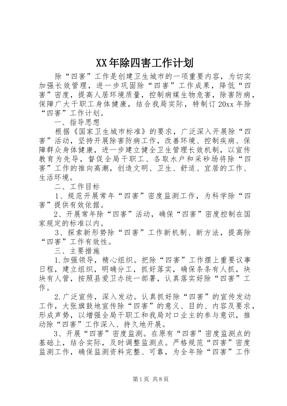 XX年除四害工作计划 _第1页
