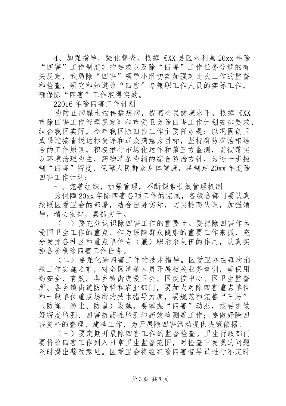 XX年除四害工作计划 _第3页