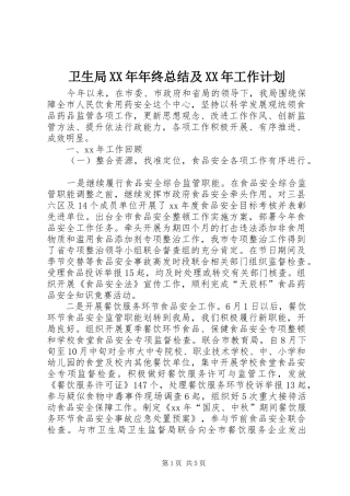 卫生局XX年年终总结及XX年工作计划 