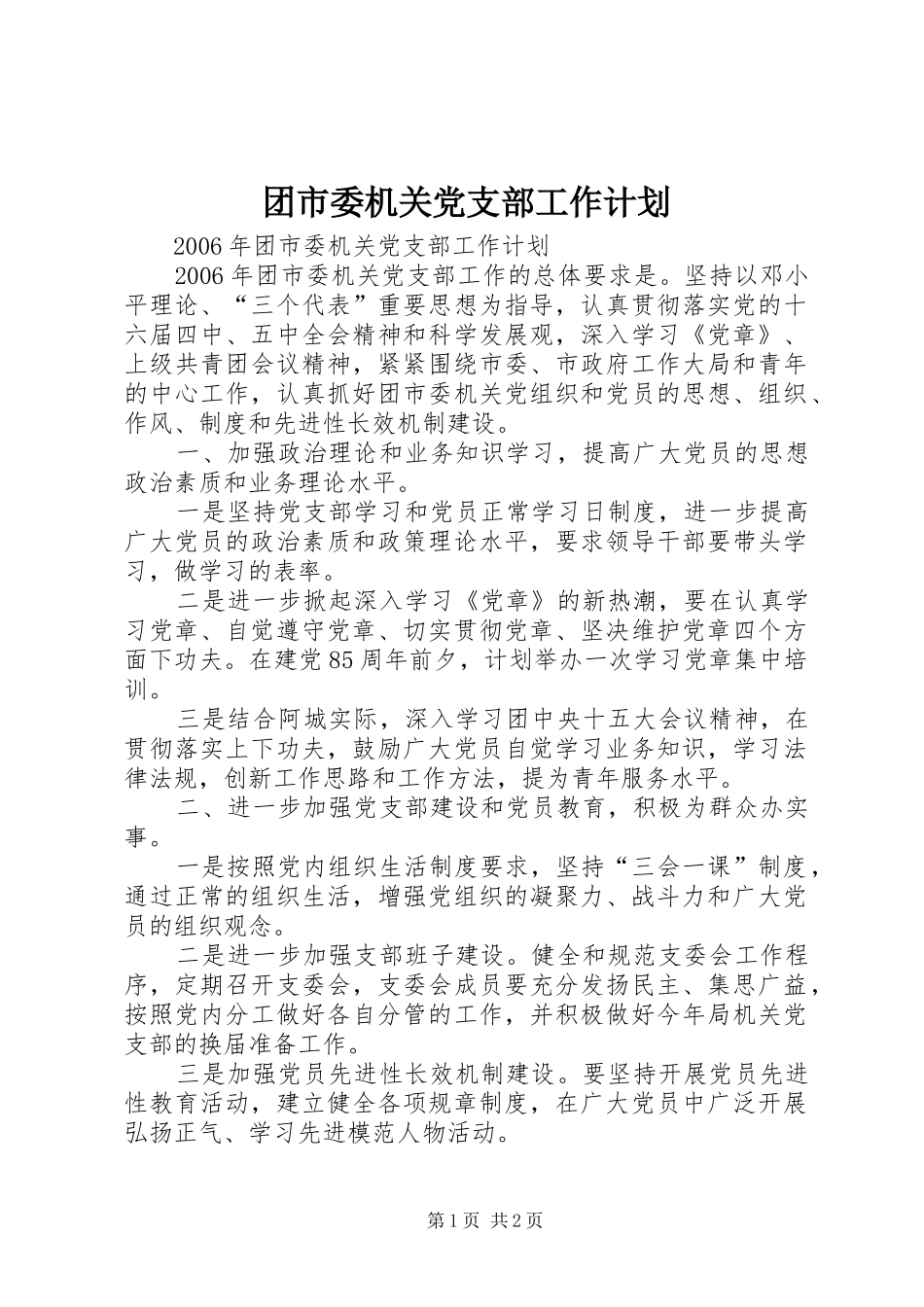 团市委机关党支部工作计划 _第1页