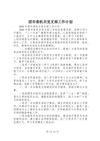 团市委机关党支部工作计划 