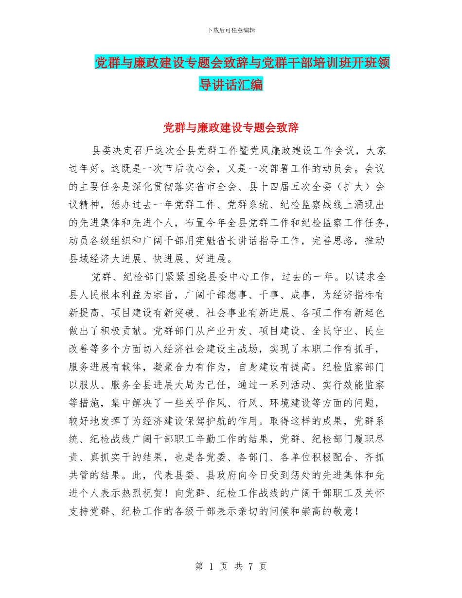 党群与廉政建设专题会致辞与党群干部培训班开班领导讲话汇编_第1页