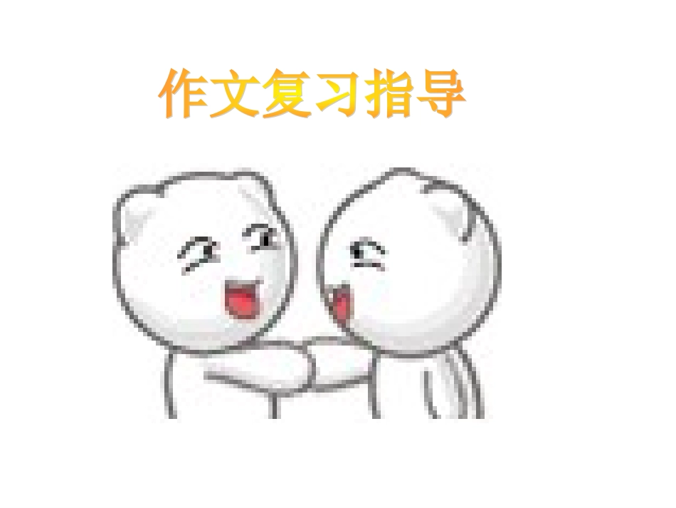 中考语文作文复习指导_第1页