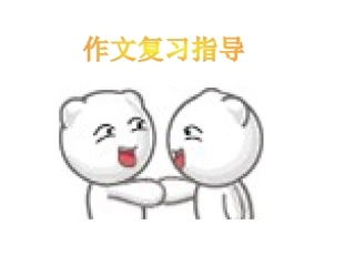 中考语文作文复习指导