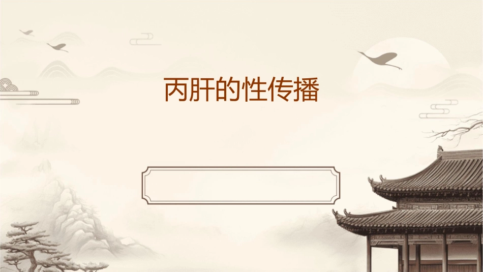 丙肝的性传播课件1_第1页